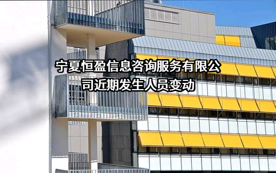 宁夏恒盈信息咨询服务有限公司