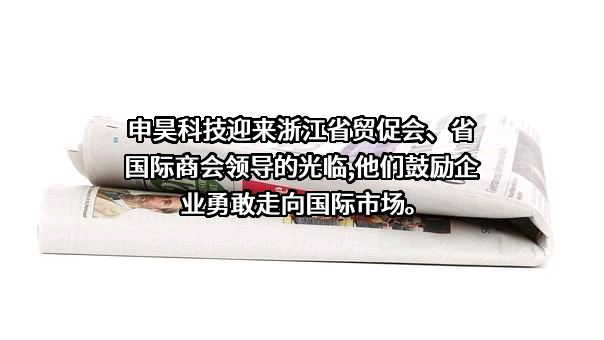 杭州申昊科技股份有限公司