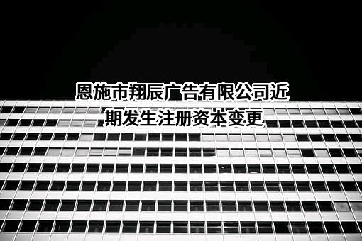 恩施市翔辰广告有限公司