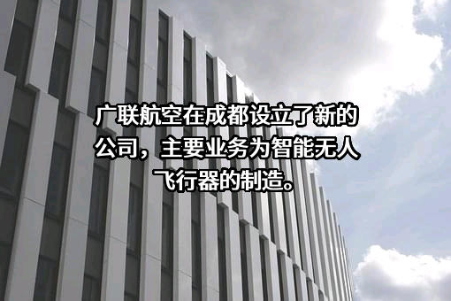 广联航空工业股份有限公司