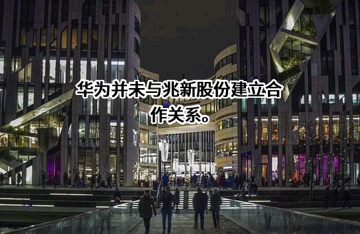 华为技术有限公司