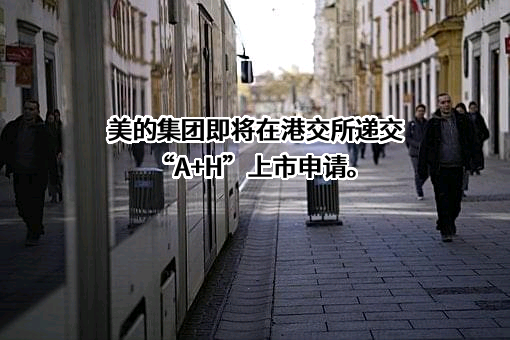 美的集团股份有限公司