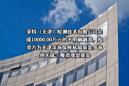 菲特（天津）检测技术有限公司