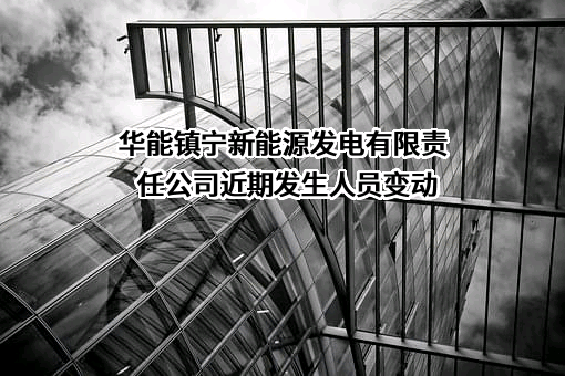 华能镇宁新能源发电有限责任公司
