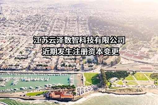 江苏云泽数智科技有限公司