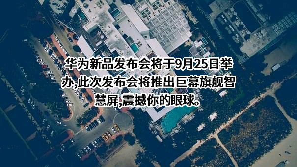 华为技术有限公司