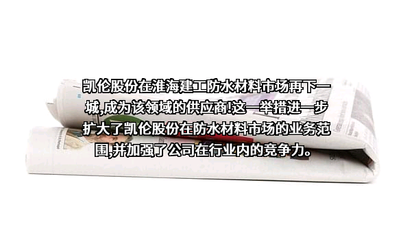 江苏凯伦建材股份有限公司