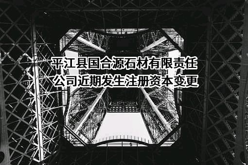 平江县国合源石材有限责任公司