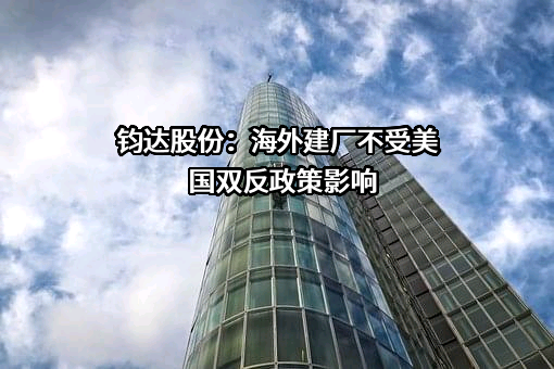 海南钧达新能源科技股份有限公司