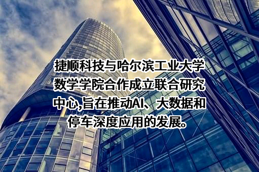 深圳市捷顺科技实业股份有限公司