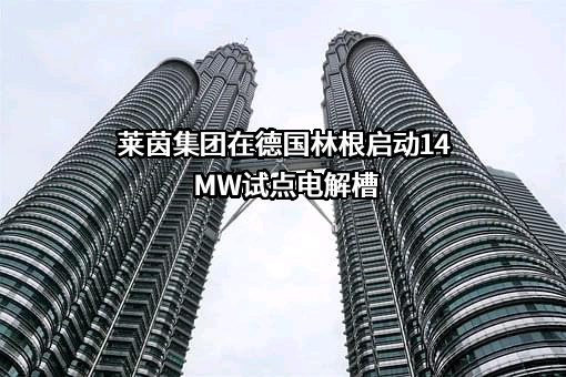 莱茵集团在德国林根启动14MW试点电解槽