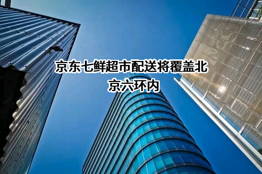 北京京东叁佰陆拾度电子商务有限公司