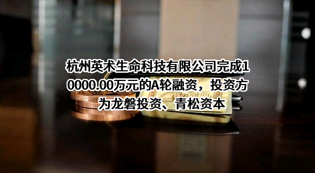 杭州英术生命科技有限公司