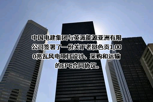 中国电力建设股份有限公司