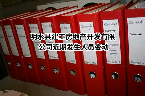 明水县建工房地产开发有限公司