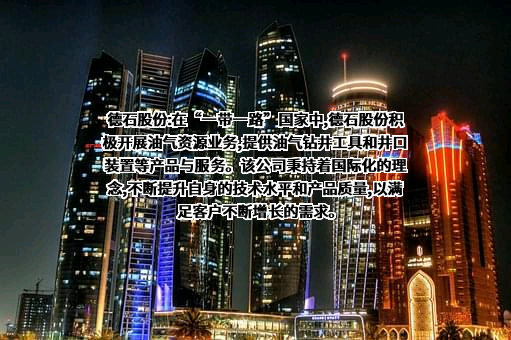 德州联合石油科技股份有限公司