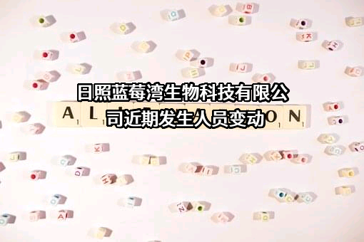 日照蓝莓湾生物科技有限公司