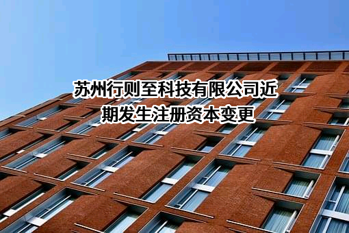 苏州行则至科技有限公司