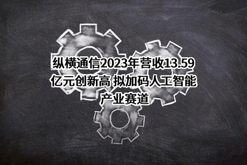 杭州纵横通信股份有限公司