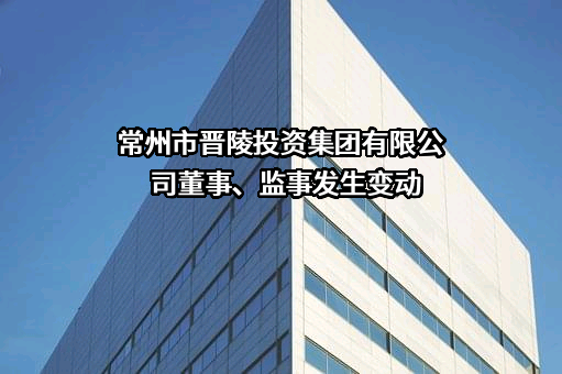 常州市晋陵投资集团有限公司