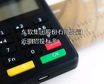 东软集团股份有限公司