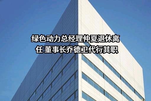 绿色动力环保集团股份有限公司
