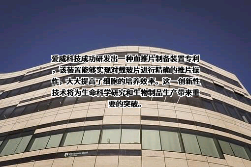 爱威科技股份有限公司
