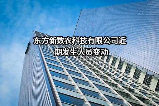 东方新数农科技有限公司