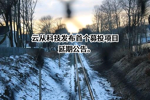 云从科技集团股份有限公司