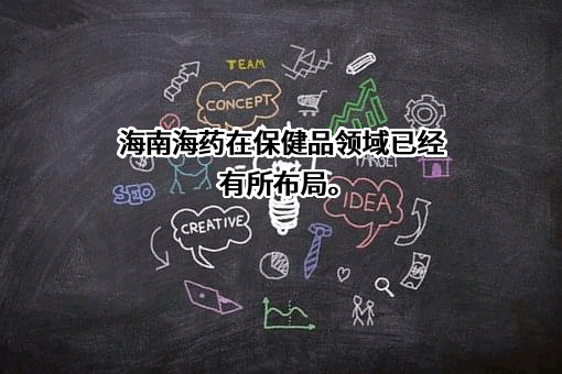 海南海药股份有限公司