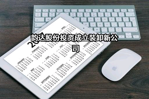 韵达控股股份有限公司