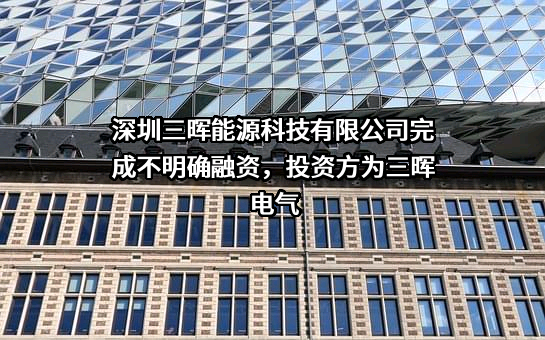 深圳三晖能源科技有限公司