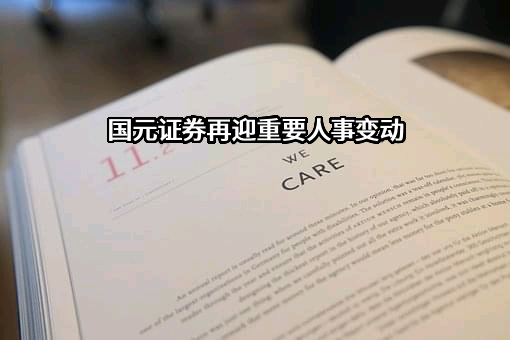 国元证券股份有限公司