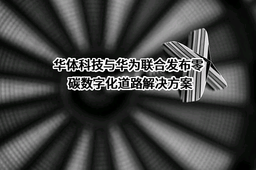 四川华体照明科技股份有限公司