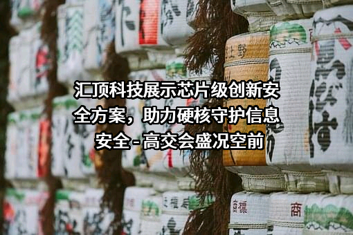 深圳市汇顶科技股份有限公司