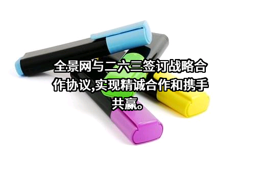二六三网络通信股份有限公司