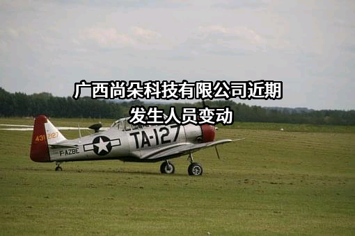 广西尚朵科技有限公司