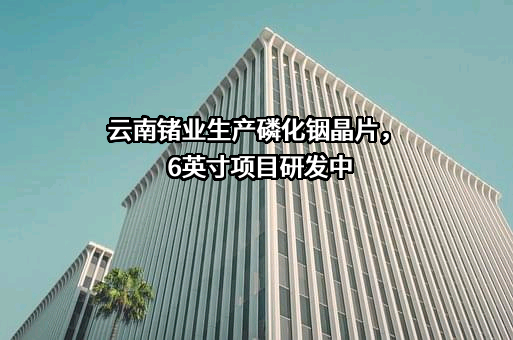 云南临沧鑫圆锗业股份有限公司