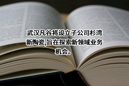 武汉凡谷电子技术股份有限公司