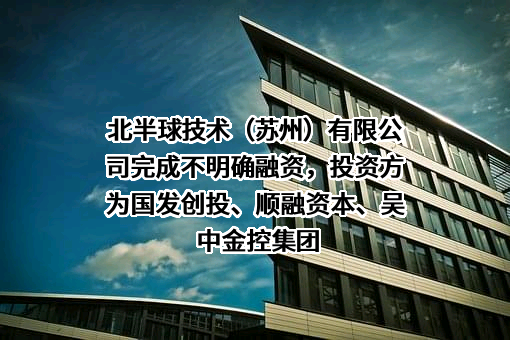 北半球技术（苏州）有限公司
