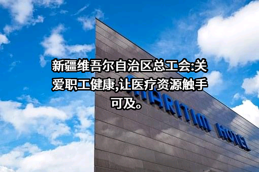 新疆维吾尔自治区总工会