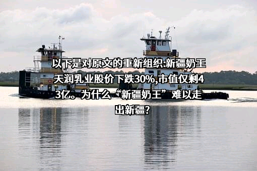 新疆天润乳业股份有限公司