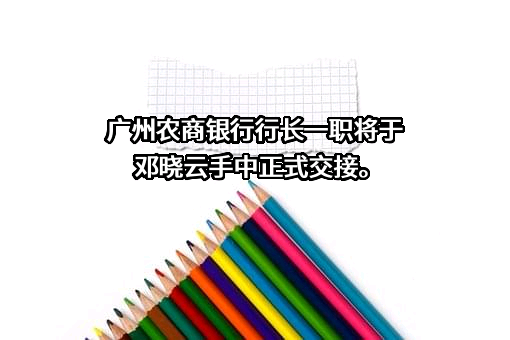 广州农村商业银行股份有限公司