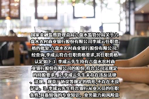 六盘水农村商业银行股份有限公司