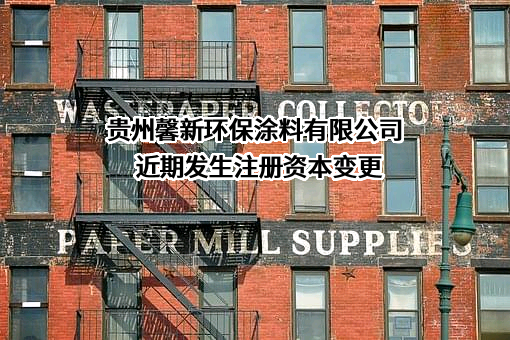 贵州馨新环保涂料有限公司
