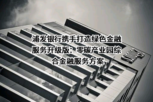 上海浦东发展银行股份有限公司