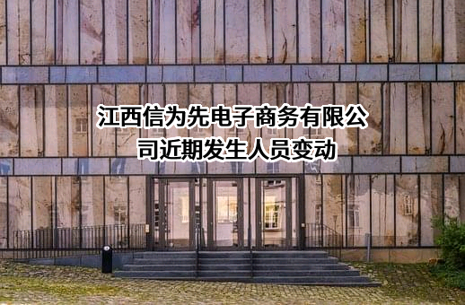 江西信为先电子商务有限公司