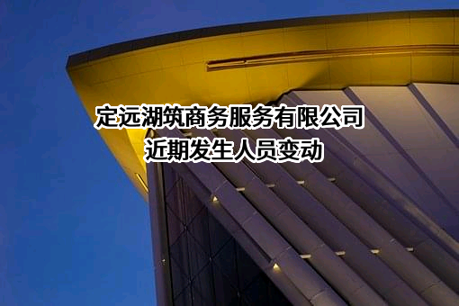 定远湖筑商务服务有限公司