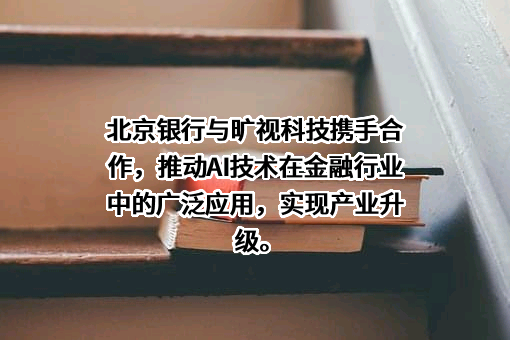北京银行股份有限公司