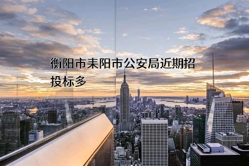 衡阳市耒阳市公安局